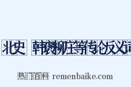 北史·韩褒柳庄等传论反义词是什么意思的图片